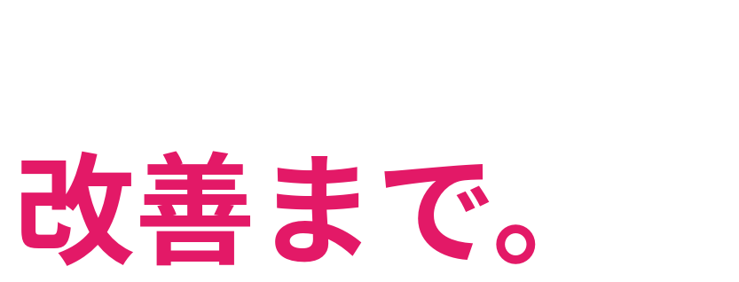 販売設計から 改善まで。