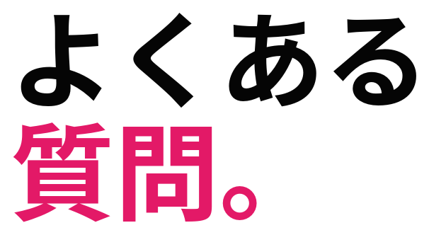 よくある 質問。