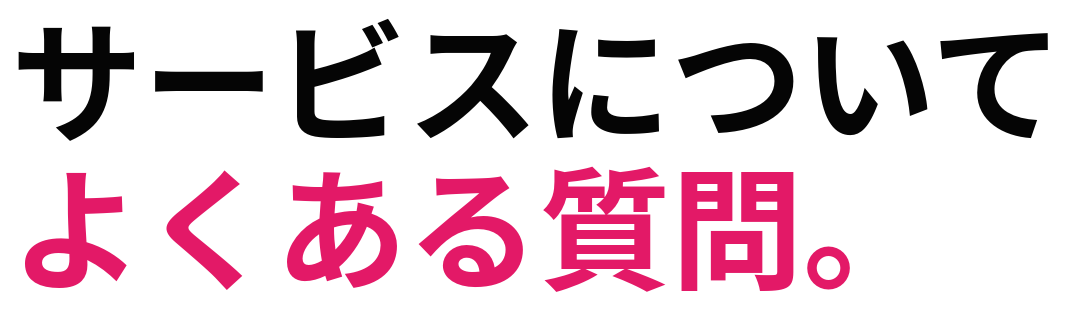 サービスについて よくある質問。