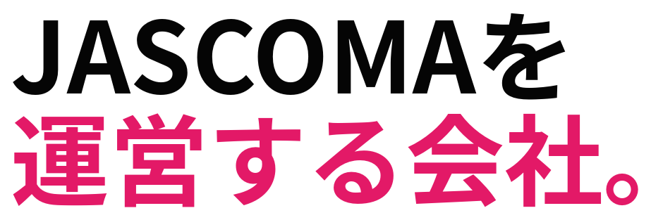 JASCOMAを 運営する会社。