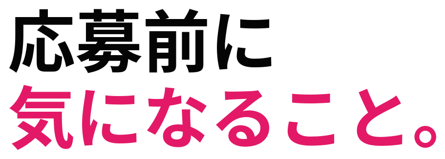 応募前に 気になること。