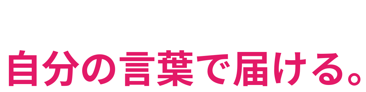 商品に合う人が 自分の言葉で届ける。