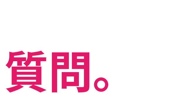 よくある質問。