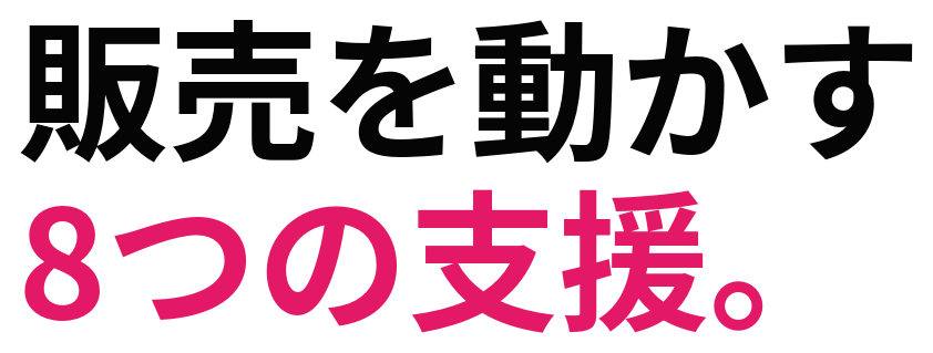 販売を動かす 8つの支援。