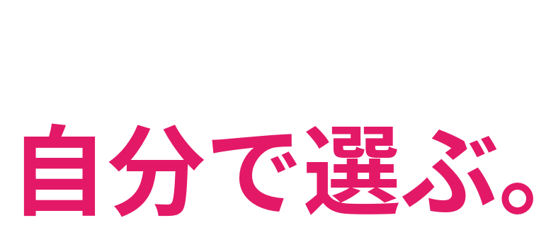 売る商品は 自分で選ぶ。
