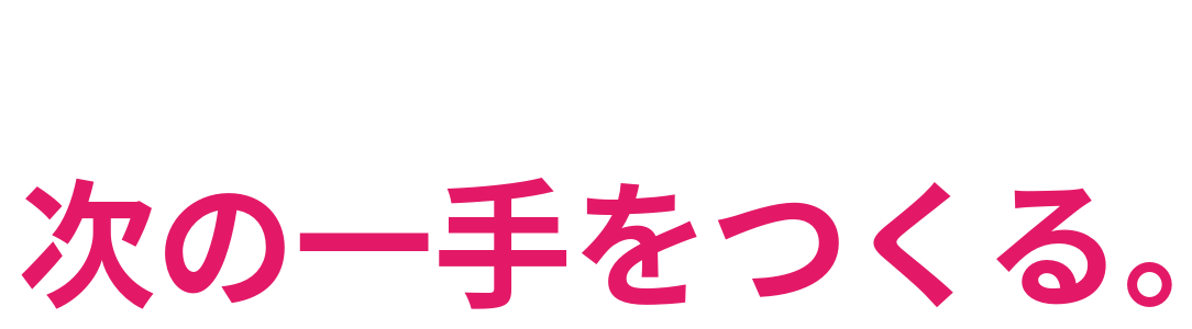結果を見て 次の一手をつくる。