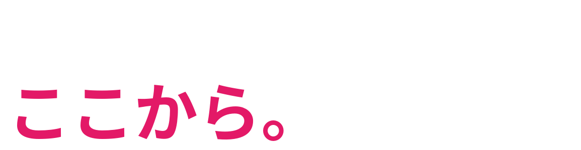 課題に合った支援を ここから。