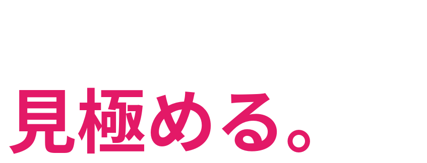 売れる商品を 見極める。