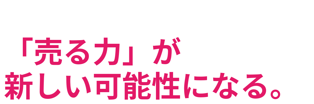 配信するだけじゃない。「売る力」が 新しい可能性になる。