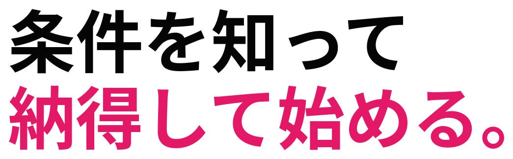 条件を知って 納得して始める。