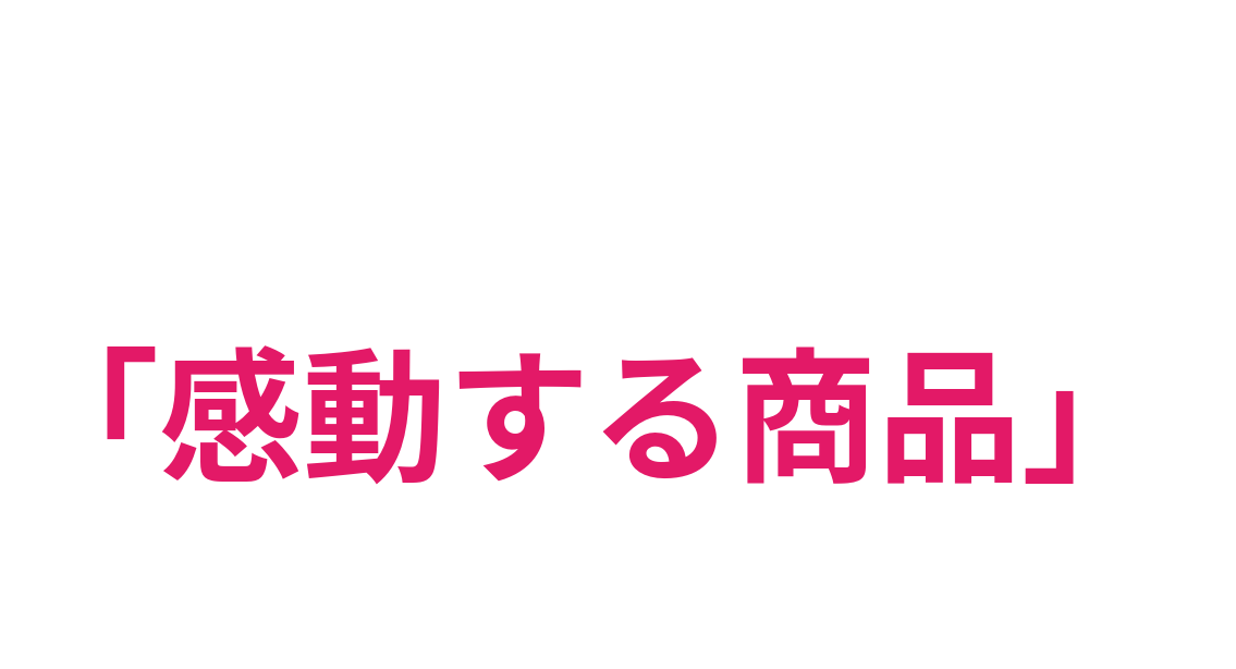 売れる商品を選ぶ。その前に「感動する商品」かどうかを見る。
