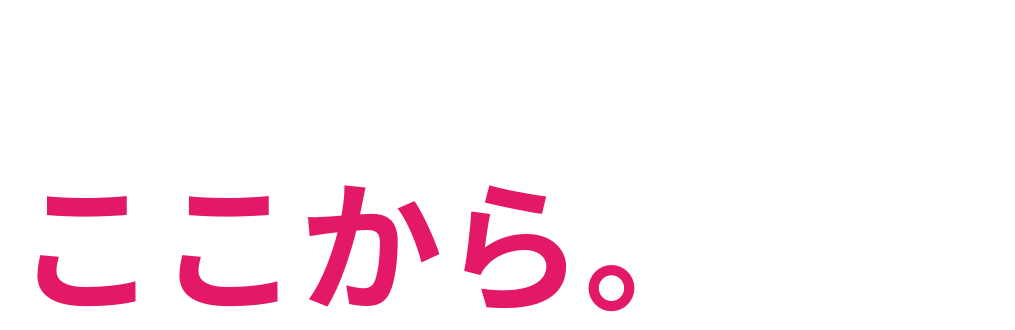 新しい可能性を ここから。