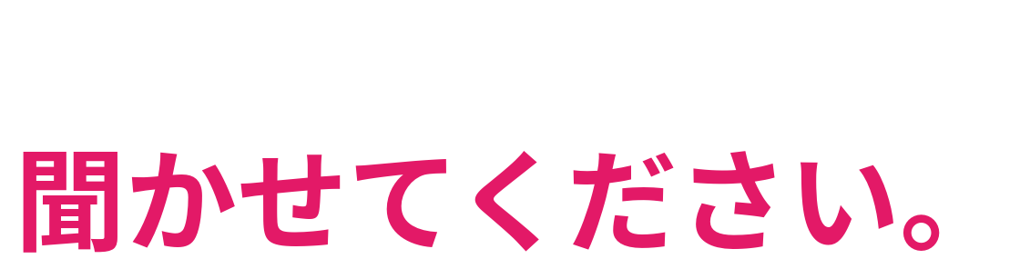 挑戦したい気持ちを 聞かせてください。