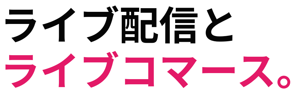 ライブ配信と ライブコマース。