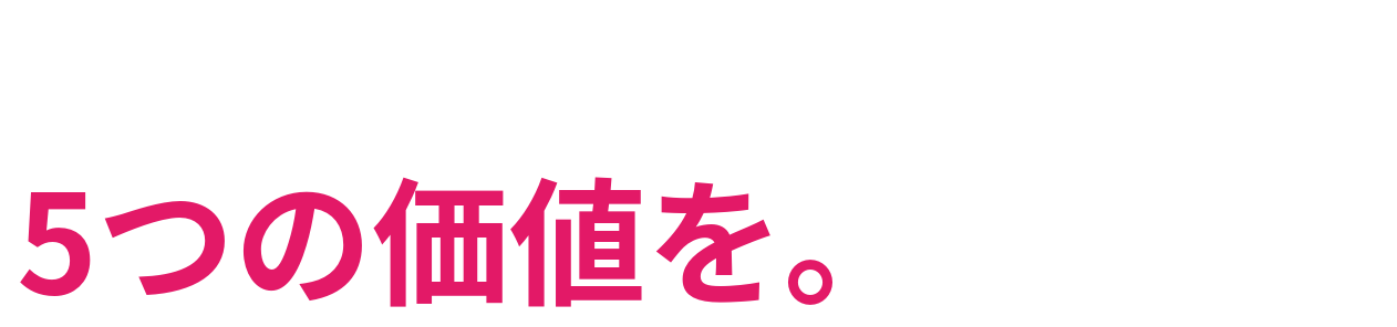 メーカー・ブランドに 5つの価値を。
