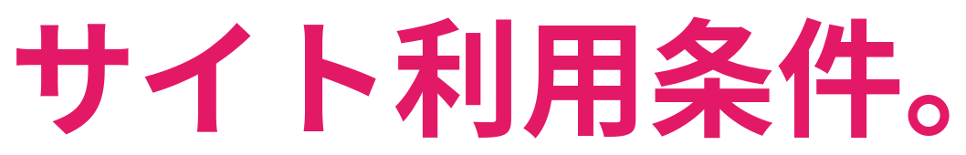 サイト利用条件。