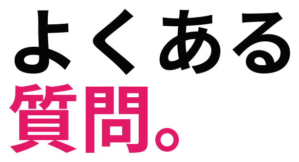 よくある質問。