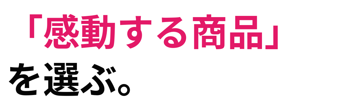 「感動する商品」を選ぶ。