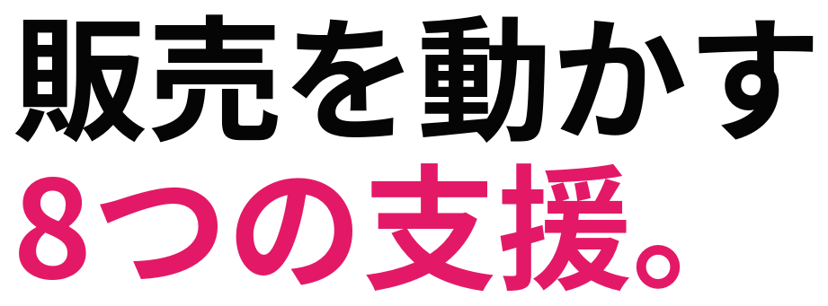 販売を動かす 8つの支援。